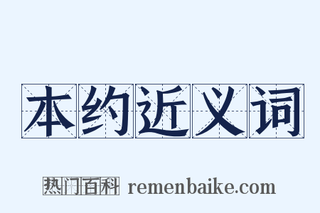 本约近义词是什么意思的图片